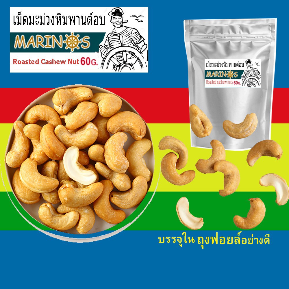 ⚡️เม็ดมะม่วงหิมพานต์อบ ⚡️ ถุง60กรัม⚡️พร้อมทาน อร่อยมาก