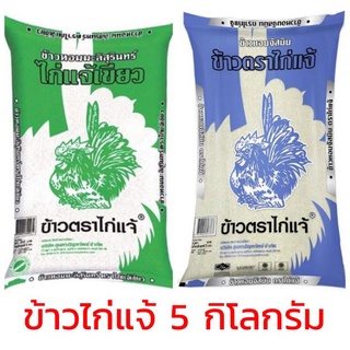 ข้าวตราไก่แจ้ ข้าวหอมมะลิสุรินท์และข้ามหอมจัสมิน 5 กิโลกรัม