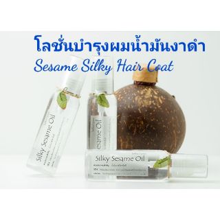 โลชั่นบำรุงผมน้ำมันงาดำ Sesame Silky Hair Coat