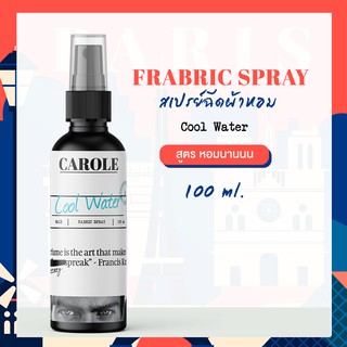 สเปรย์ฉีดผ้าหอม 100 ml.  COOL WATER CAROLE - น้ำหอมปรับอากาศ น้ำหอมผู้หญิง น้ำหอมผู้ชาย