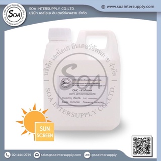 OMC (OCTYL METHOXYCINNAMATE) - สารกันแดด