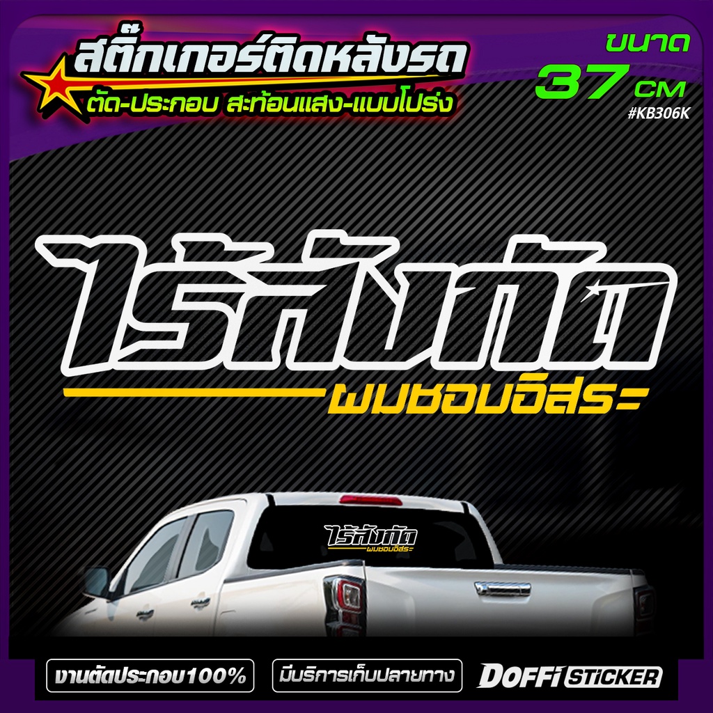 สติ๊กเกอร์แต่งรถ [ ไร้สังกัด ] แบบโปร่ง / เจาะทะลุ  ติดหลังกระบะ หลังรถเก๋ง [ งานตัด-ประกอบสะท้อนแสง ]