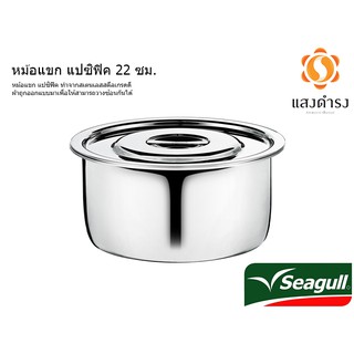 Seagull หม้อแขกแปซิฟิค 22 ซม. ตรา นกนางนวล