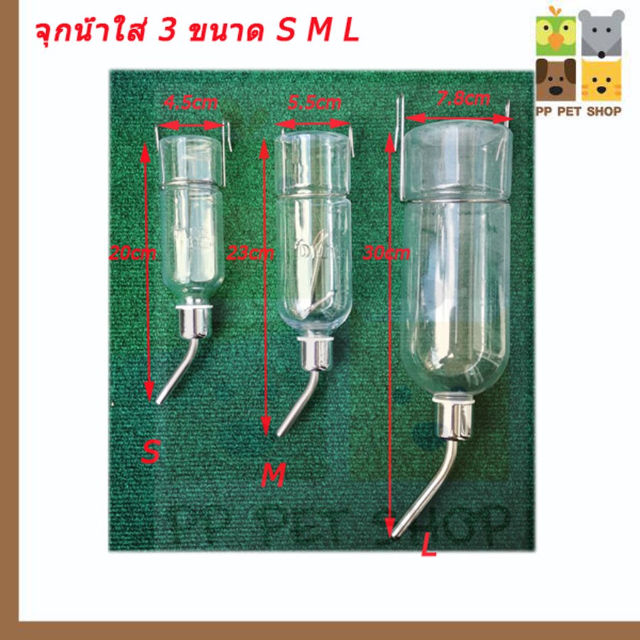 จุกน้ำใสที่ให้น้ำสัตว์เลี้ยง แฮมสเตอร์ หนู ชูก้า กระรอก กระต่าย นก ขนาด 180,350, 800​ ml