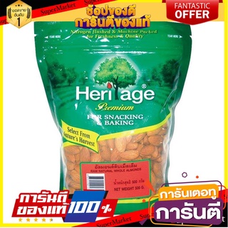 🥫ฮิต🥫 HERITAGE เฮอริเทจ อัลมอนด์เม็ดดิบ ขนาด 500กรัม ALMOND 🥢🥡