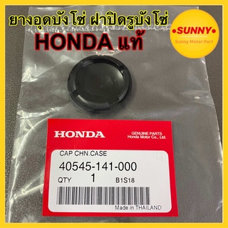ยางอุดบังโซ่ ฝาปิดรูบังโซ่ HONDAแท้เบิกศูนย์ สำหรับ เวฟ ทุกรุ่น WAVE110i / WAVE125i / WAVE คาบู ดรีม DREAM ซุปเปอร์คัพ