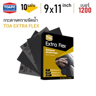 กระดาษทราย เบอร์ 1200 กระดาษทรายน้ำ TOA Extra Flex จำนวน 10 แผ่น