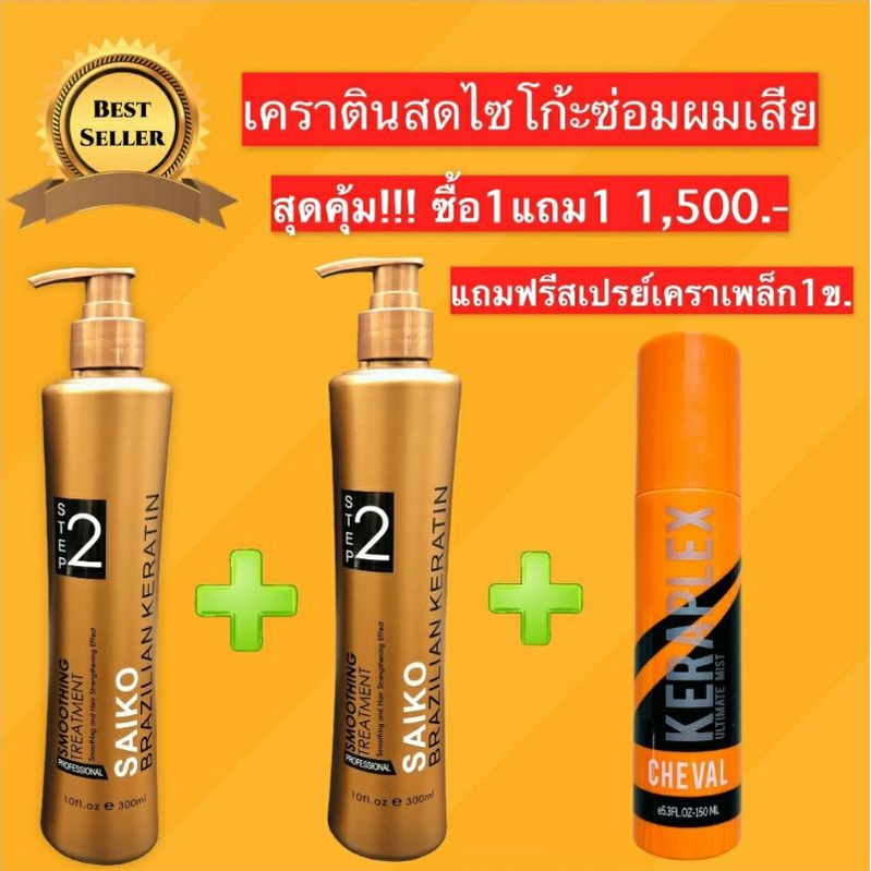 [ซื้อ1แถม1]เคราตินสด เบอร์2 กู้ผมช็อต แก้ผมเสีย ชุดยืดผมเคราติน SAIKOเคราตินสดยืดผมตรงสวยแบบธรรมชาติ ยืดเคราติน 300ml