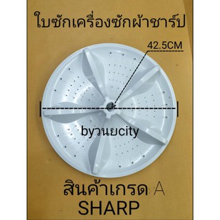 ใบพัดเครื่องซักผ้าชาร์ปเส้นผ่านศูนย์กลาง42.5cm. เกรดA