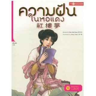 Thongkasem(ทองเกษม)  ความฝันในหอแดง เล่ม 10 ตอน ผิดพลาดด้วยความผิดหวัง  หนังสือการ์ตูน