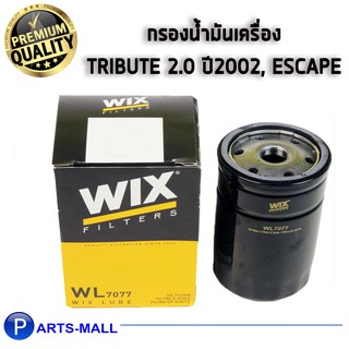 กรองน้ำมันเครื่อง Wix mazda tribute มาสด้า ทรีบิว 2.0 ปี 02-ขึ้นไป ford escape ฟอร์ด เอสเคป ปี 07-11