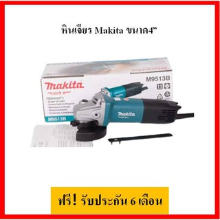 เครื่องเจียร์ MAKITA ขนาด 4" M9513B สวิทซ์ท้าย