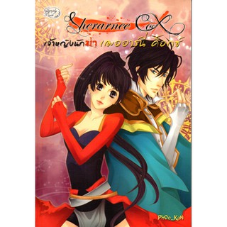 หนังสือนิยาย "เจ้าหญิงนักฆ่า เฌออาร์นี่ ค็อกซ์ Sherarnee Cox (ราคา 265 บาท ลดเหลือ 59 บาท)