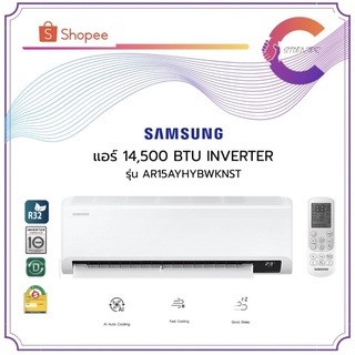 ส่งฟรี‼️ เครื่องปรับอากาศ SAMSUNG S-Inverter Eco รุ่น AR15AYHYBWKNST 14,500 BTU INVERTER (ประกันศูนย์)