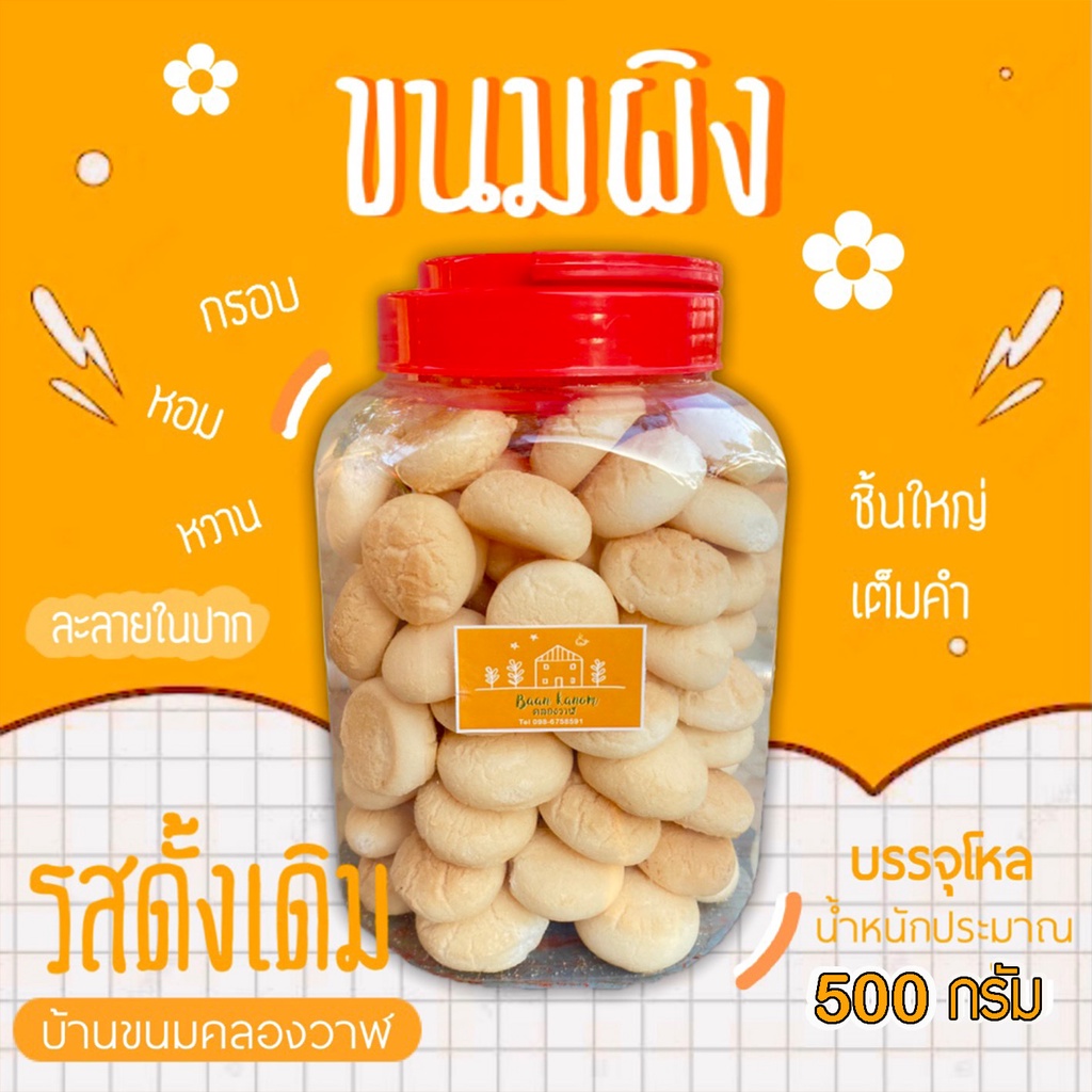 ขนมผิง ขนมผิงโบราณ ขนมผิงใหญ่ (500 กรัม) ชิ้นใหญ่เต็มคำ บ้านขนมคลองวาฬ By.เจ๊มาลี