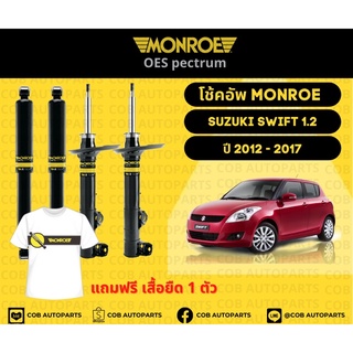 โช๊คอัพคู่หน้า 1 คู่ (2ต้น) Suzuki Swift 1.2 ปี 2012-2017 Monroe Oespectrum มอนโร โออีสเปคตรัม