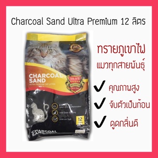 Charcoal Sand ทรายแมวภูเขาไฟ 12 ลิตร