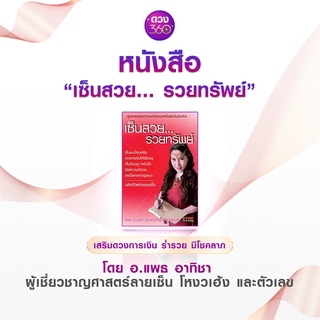 ดวง360 หนังสือเซ็นสวย รวยทรัพย์ พลิกชีวิตด้วยลายเซ็น โดย อ.แพธ อาทิชา (ลูกแก้วเทพเจ้าไอยคุปต์)