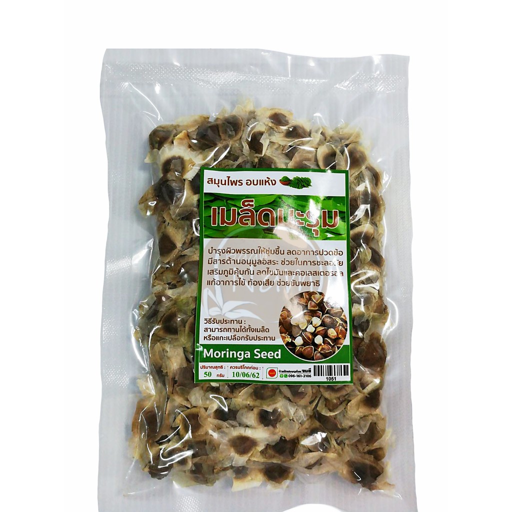 เม็ดมะรุมแห้ง อบแห้ง เมล็ดมะรุม Moringa Seed ชามะรุม 50 กรัม