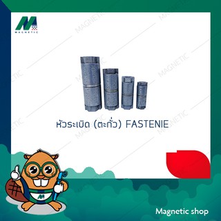 หัวระเบิด (ตะกั่ว) FASTENIE ขนาด 1/4" - 1/2" (1ชุด 5ชิ้น)