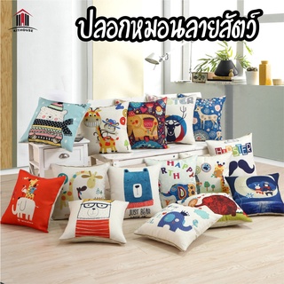 สินค้าพร้อมจัดส่ง / kithouse / ปลอกหมอนอิงตกแต่งบ้าน พิมพ์สัตว์น่ารักๆ ผ้านุ่ม ลื่น ขนาด 45*45