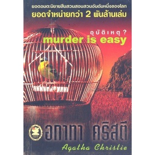 อกาทา คริสตี Agatha Chrisstie  อุบัติเหตุ?  Murder is Easy