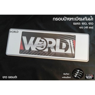 [รับประกันสินค้า] กรอบป้ายทะเบียนกันน้ำ ขาวขอบดำ แบบ ยาว-ยาว 1 ชุด 2 ชิ้น สำหรับหน้า และ หลัง