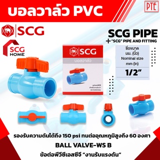 บอลวาล์ว PVC 1/2" 4หุน วาล์วน้ำ เปิดปิดน้ำ SCG