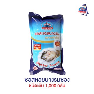 ซอสหอยนางรมซอง ชนิดเติม 1,000 กรัม ตรานกขั้วโลก