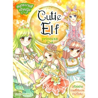 นายอินทร์ หนังสือ สมุดระบายสีเจ้าหญิง Cutie Elf Princess