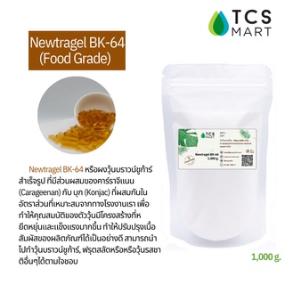 ผงวุ้นบราวน์ชูก้าร์สำเร็จรูป (Newtragel BK-64) 1000 g. บราวชูก้า