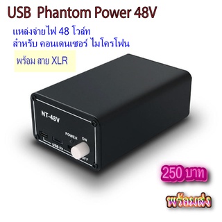 แหล่งจ่ายไฟ 48VPhantom Power + สายสัญญาณ Cable For Condenser Microphone ไมค์อัดเสียง ไมโครโฟน48V