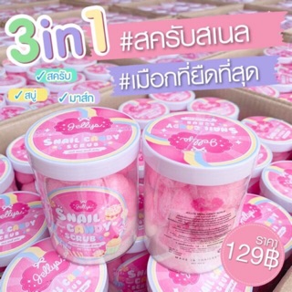 💝💝Snail candy scrub💝💝 (1กระปุก 16 ก้อน)สครับเมือกหอย สครับเมือกหอยทาก สครับ