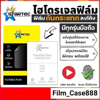 สินค้าขายดี! Startec Hydrogel Film มีทุกรุ่น แจ้งรุ่นในแชทได้เลย!!!