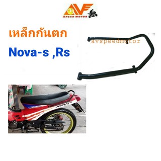 เหล็กกันตก NOVA S  NOVA RS โนวา กันตก เหล็กจับกันตก เหล็กโค้งเบาะ