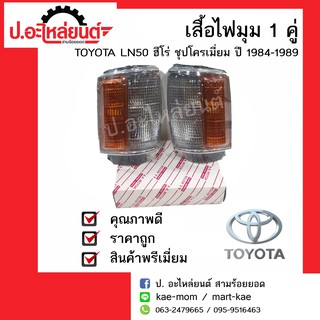 ไฟมุมรถ โตโยต้า แอลเอ็น50,56 ฮีโร่ ชุบ ปี1984-1989 ข้างขวา/ข้างซ้าย (Toyota LN50 Hero RH/LH) ยี่ห้อ AA MOTOR