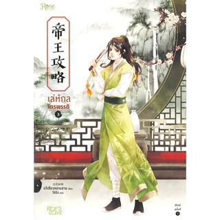 หนังสือนิยายวาย เล่ห์กลจักรพรรดิ เล่ม 3 : ผู้เขียน: อวี่เชี่ยวหลานชาน (Yu Xizo Lan Shan) : สำนักพิมพ์: Rose