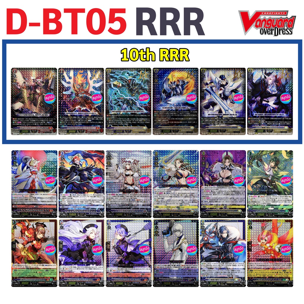 แวนการ์ด D-BT05 OverDress การ์ด 10th RRR และ RRR ฟอย ภาษาญี่ปุ่น