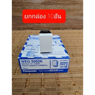 สวิตซ์ 2 ทาง Panasonic WEG5002K (10อัน) ของแท้100%