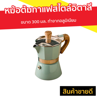 หม้อต้มกาแฟสไตล์อิตาลี ขนาด 300 มล. ทำจากอลูมิเนียม - ชุดชงกาแฟสด ที่ต้มกาแฟ หม้อต้มกาแฟสด ที่ชงกาแฟสด