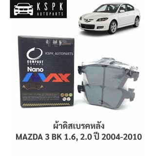 ผ้าดิสเบรคหลัง มาสด้า 3 บีเค MAZDA 3 BK 1.6, 2.0 ปี 2004-2010 / DNX1318