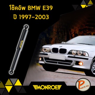 โช๊คอัพ หน้า หลัง BMW E39 ปี 1997-2003 บีเอ็มดับบิว oespectrum มอนโร โช๊คอัพรถ โช๊คอัพทั้งรถ MONROE PARTS2U