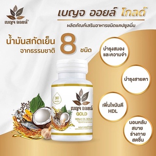 เบญจ ออยล์ โกลด์ 30 แคปซูล Benja Oil Gold ของแท้ของใหม่ เบญจออยล์ โกลด์