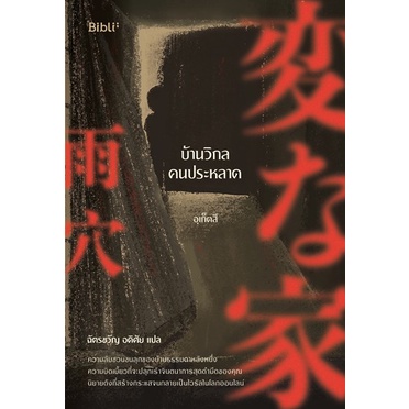 (ใช้โค้ดลดอีก) บ้านวิกลคนประหลาด เล่ม1 / อุเก็ตสึ / หนังสือใหม่ (bibi) extra#
