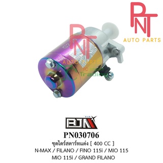 PN030706 มอเตอร์สตาร์ท-ชุดไดร์สตาร์ทแต่ง [400cc] N-MAX / ฟิลาโน่ FILANO / ฟีโน่ FINO 115i / มีโอ MIO 115i / GRAND FILAN