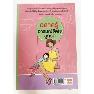 ฉลาดรู้อารมณ์ จิตใจลูกรัก