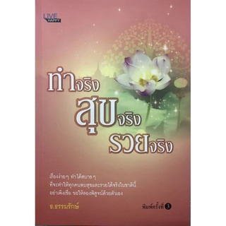 ทำจริง สุขจริง รวยจริง (พิมพ์ครั้งที่ 3)