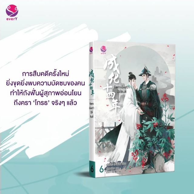 รัชศกเฉิงฮว่าปีที่สิบสี่ เล่ม 6