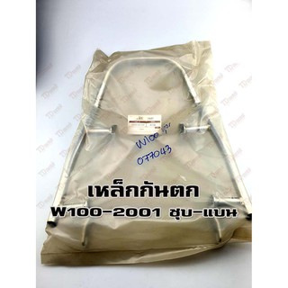 เหล็กกันตก HONDA W100/110/2001 เหล็กชุบ เสปคเดิม-สินค้าทดแทน Pdcode#077043