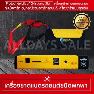 เครื่องจั๊มสตาร์ทรถยนต์ High-Power เครื่อง ดีเซลและเบนซิน ขนาดไม่เกิน 3000 cc